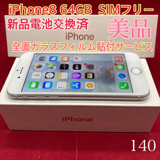 SIMフリー iPhone8 64GB 上美品　シルバー