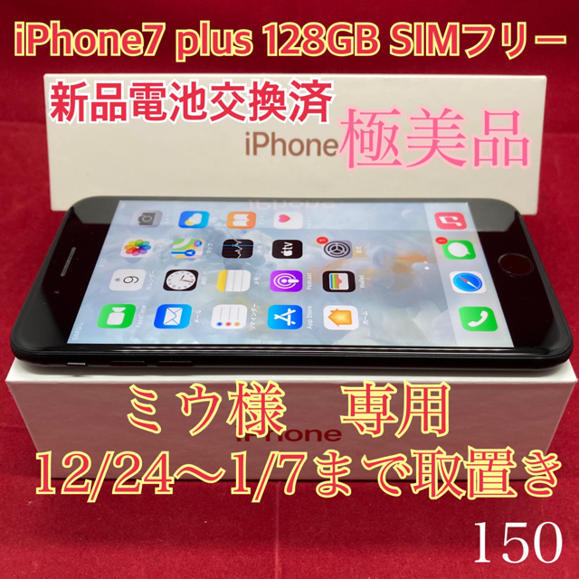 iPhone6SIMフリー iPhone7plus 128GB マットブラック　極美品　専用