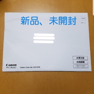 キヤノン(Canon)の未開封 2021年 Canon キャノン 株主優待カレンダー(カレンダー/スケジュール)
