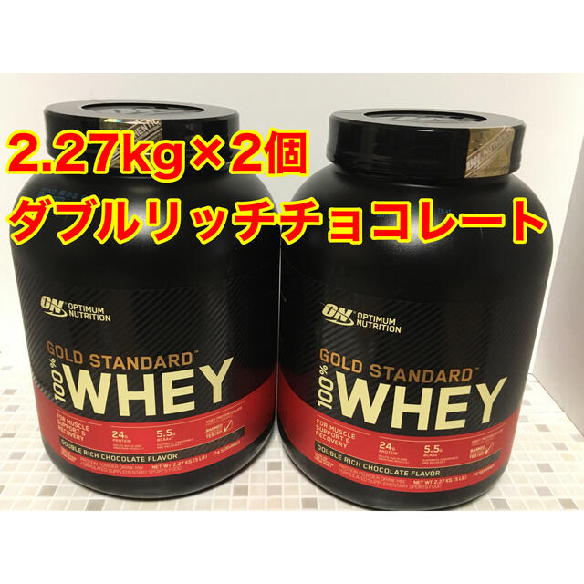 ホエイプロテイン 2.27kg×2  ダブルリッチチョコ  ゴールドスタンダード