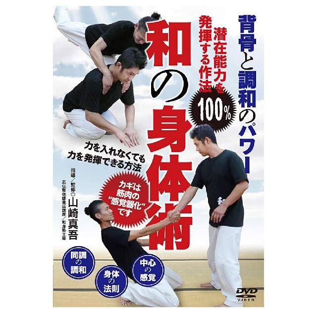 背骨と調和のパワー【和の身体術】潜在能力を100%発揮する作法 [DVD]