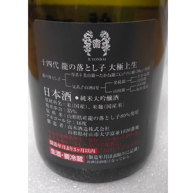 未開栓 十四代 大極上 龍の落とし子 720ml 2020.12製造 純米大吟醸