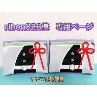 ribon326様　専用ページ　mayu♡'sハンドメイド(ポーチ)