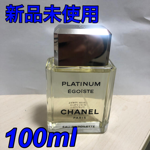 新品未使用 シャネル　エゴイストプラチナム　オードトワレ 100ml