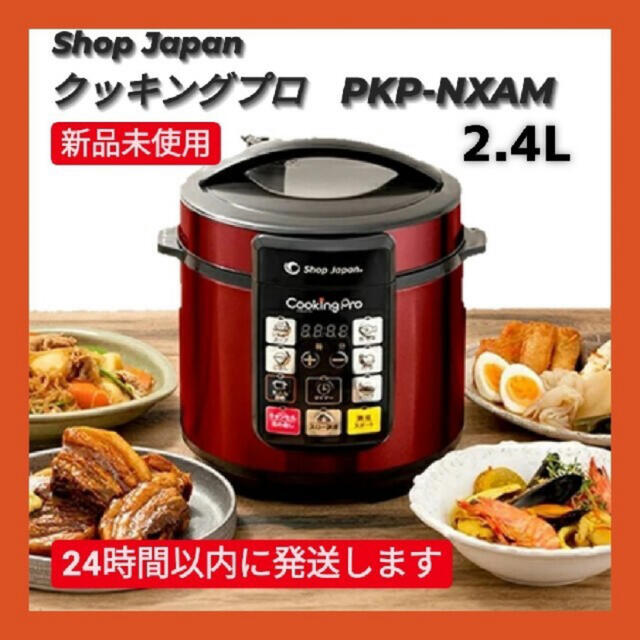 【新品】ショップジャパン 電気圧力鍋 クッキングプロ PKP-NXAM レッド