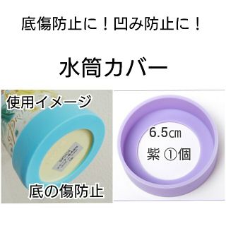 直径6.5㎝ 紫①個 ステンレス水筒カバー直のみプラスチックサーモス 子供(水筒)