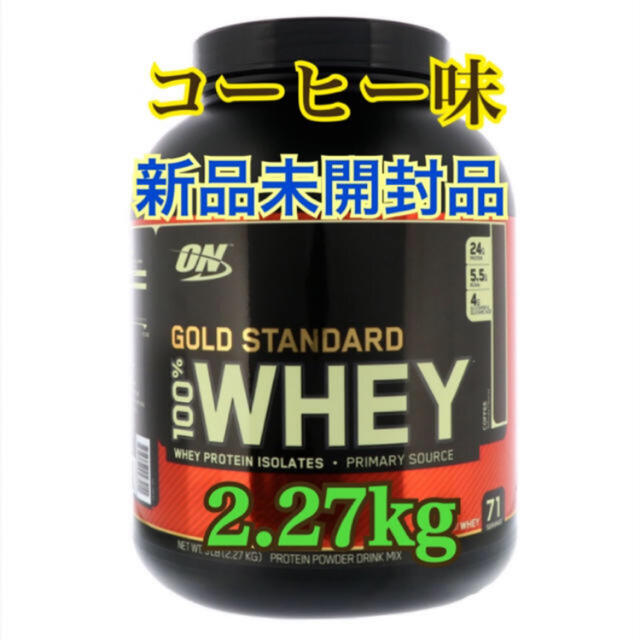 ゴールドスタンダード　ホエイプロテイン　プロテインコーヒー味　 2.27kg