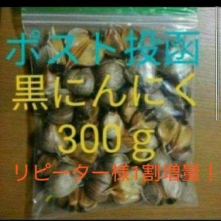 ９     黒にんにく バラ300ｇ  国産にんにく使用(野菜)