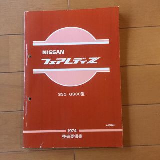 ニッサン(日産)のNISSAN フェアレディZ S30.GS３0型 1974 整備要領書(カタログ/マニュアル)