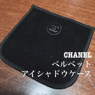 シャネル(CHANEL)のシャネル　ベルベット　アイシャドウケース(その他)