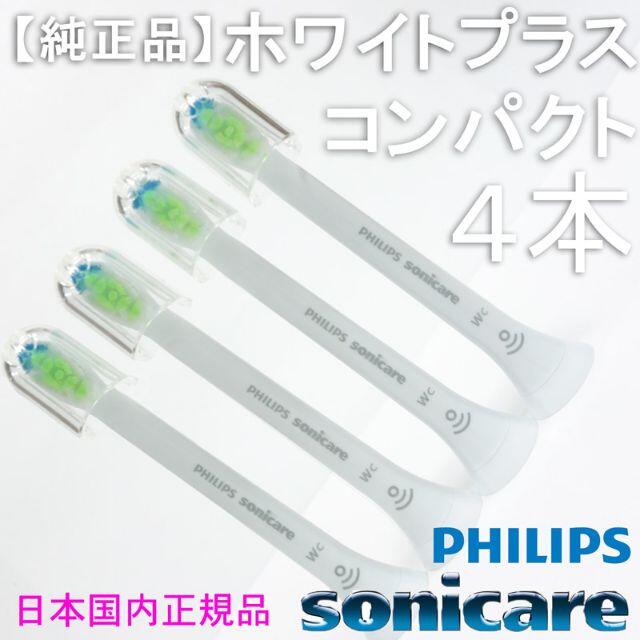 PHILIPS(フィリップス)の【純正】ソニッケアー ホワイトプラス（旧ダイヤモンドクリーン） コンパクト4本 スマホ/家電/カメラの美容/健康(電動歯ブラシ)の商品写真