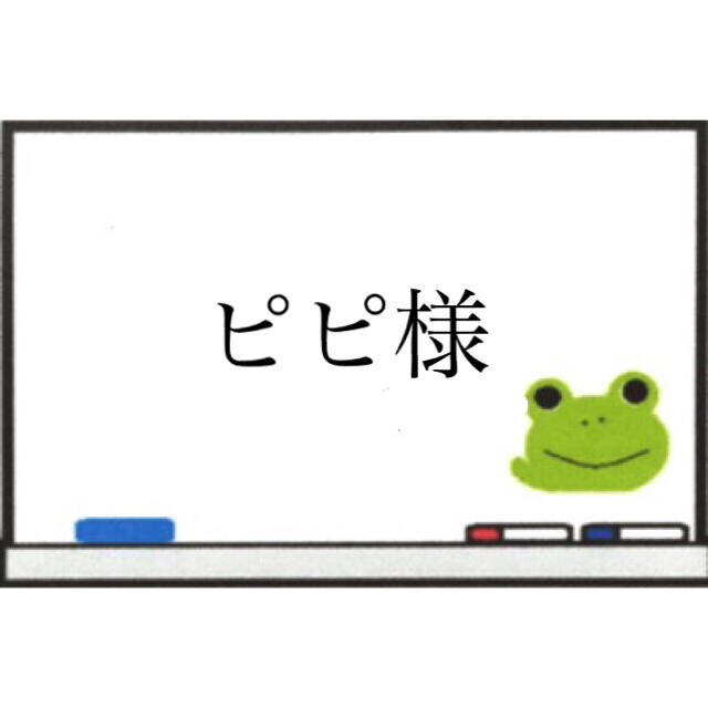 ピピ様専用 | mankey.gr