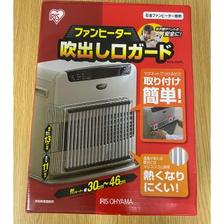 アイリスオーヤマ(アイリスオーヤマ)の新品未使用アイリスオーヤマファンヒーター吹き出し口ガード(ファンヒーター)