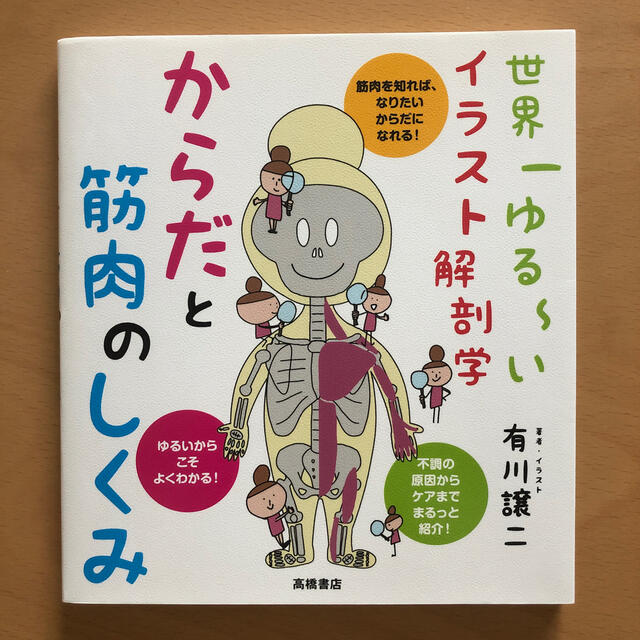 からだと筋肉のしくみ 世界一ゆる いイラスト解剖学の通販 By ぴの S Shop ラクマ