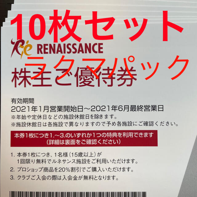 【10枚】ルネサンス 株主優待 フィットネスクラブ