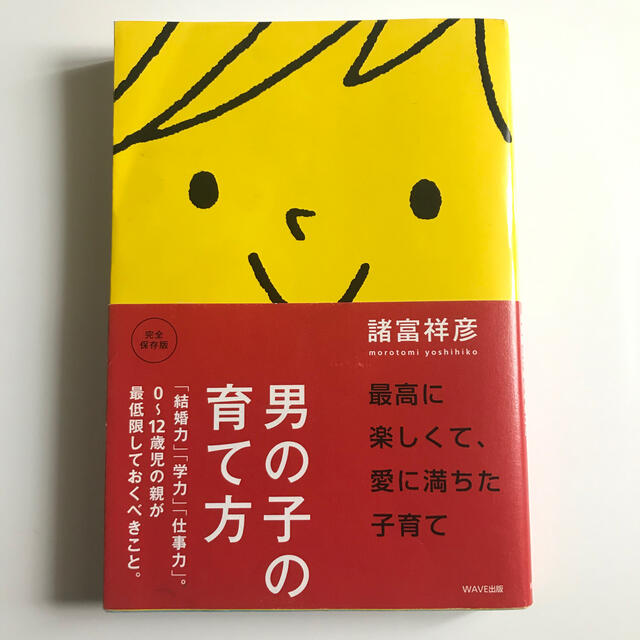 男の子の育て方 「結婚力」「学力」「仕事力」。０～１２歳児の親が最 エンタメ/ホビーの雑誌(結婚/出産/子育て)の商品写真