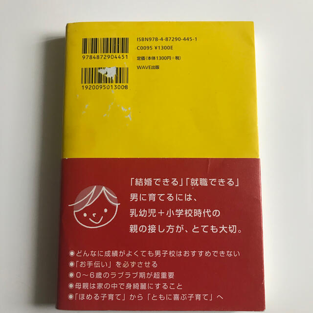 男の子の育て方 「結婚力」「学力」「仕事力」。０～１２歳児の親が最 エンタメ/ホビーの雑誌(結婚/出産/子育て)の商品写真