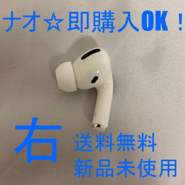 アップル エアーポッズプロ MWP22J/A 片側 右耳のみ Air Pods