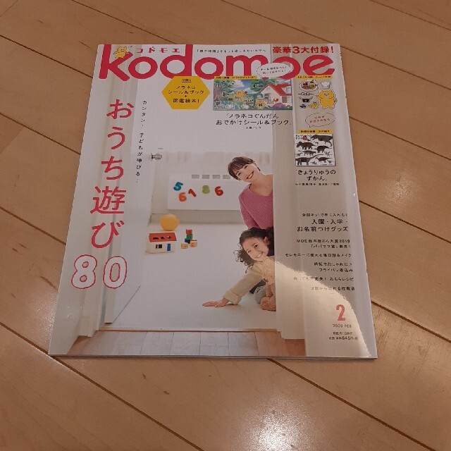 白泉社(ハクセンシャ)のkodomoe (コドモエ) 2020年 02月号 エンタメ/ホビーの雑誌(結婚/出産/子育て)の商品写真