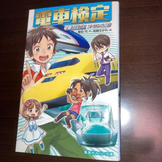 電車検定 電車で行こう！スペシャル版！！(絵本/児童書)