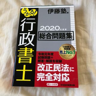 うかる！行政書士総合問題集 ２０２０年度版(資格/検定)