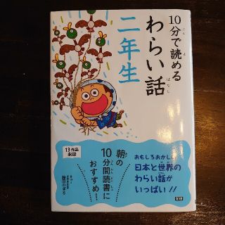 ガッケン(学研)の１０分で読めるわらい話 ２年生(絵本/児童書)