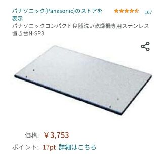 パナソニック(Panasonic)のパナソニック　食器洗い乾燥機専用　ステンレス置き台　N-SP3(食器洗い機/乾燥機)