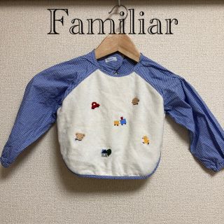 ファミリア(familiar)のFamiliar お食事エプロン(お食事エプロン)