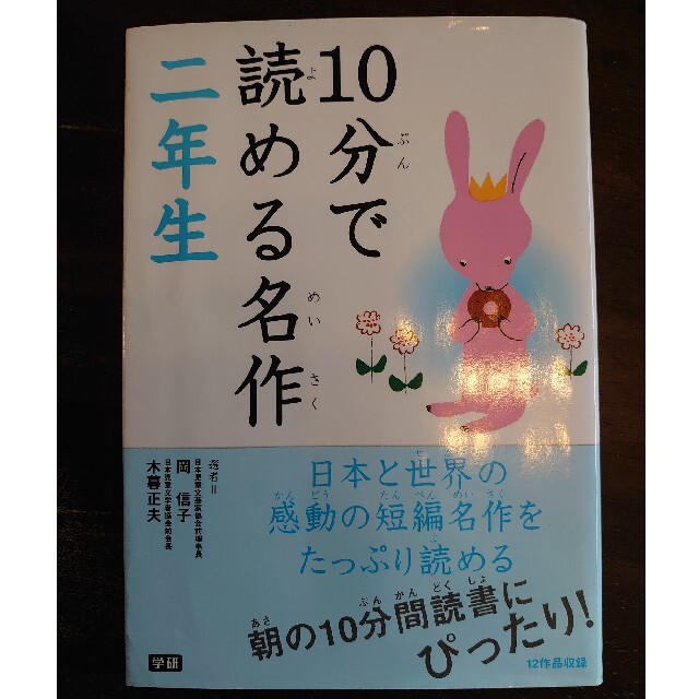 学研(ガッケン)の１０分で読める名作 ２年生 エンタメ/ホビーの本(絵本/児童書)の商品写真