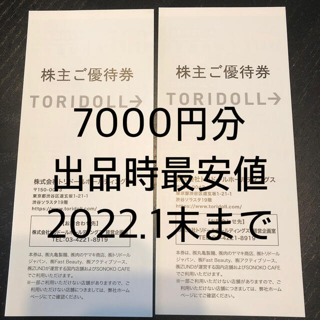 トリドール　株主優待　丸亀製麺　7000円分