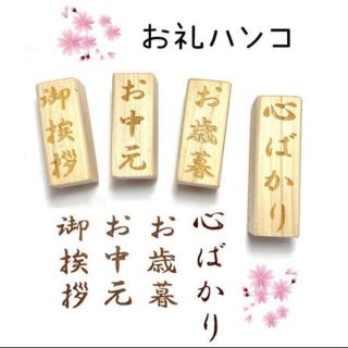 お礼ハンコ　御挨拶・お中元・お歳暮・心ばかり【ゴム印ハンコ】 スタンプ送料無料(はんこ)