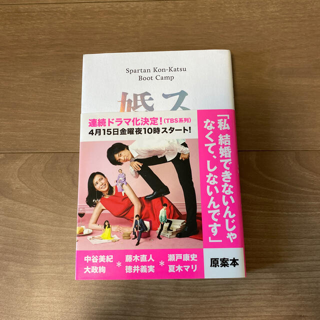 スパルタ婚活塾 エンタメ/ホビーの本(その他)の商品写真