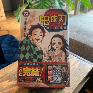 シュウエイシャ(集英社)の鬼滅の刃 フィギュア付き同梱版 ２３ 特装版(少年漫画)