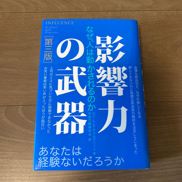 影響力の武器 なぜ、人は動かされるのか 第３版 エンタメ/ホビーの本(人文/社会)の商品写真