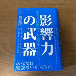 影響力の武器 なぜ、人は動かされるのか 第３版(人文/社会)