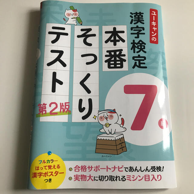 最新版　ユーキャンの漢字検定７級本番そっくりテスト 第２版 エンタメ/ホビーの本(資格/検定)の商品写真