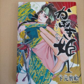 かぶき姫 天下一の女 １ 2巻の通販 ラクマ