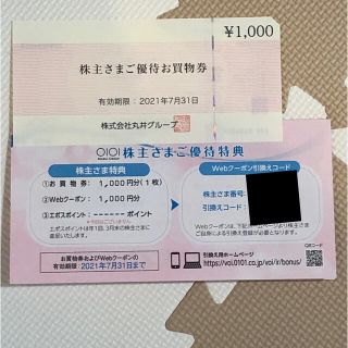 マルイ(マルイ)の丸井株主優待　2000円分(ショッピング)