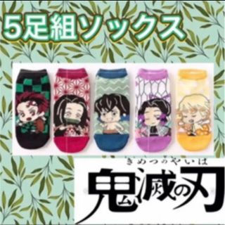 鬼滅の刃❣️靴下　レディース　大人用　5足セット(ソックス)