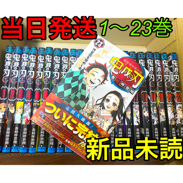 鬼滅の刃　全巻　23巻セット 通常版　新品未読　1〜23巻セット　全巻セットエンタメ/ホビー