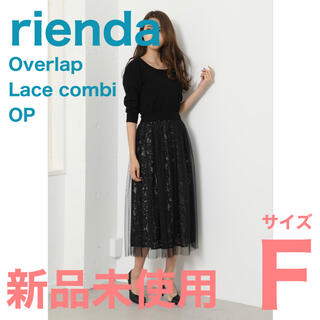 リエンダ(rienda)の【送料込】新品未使用 レースドッキングワンピース(ロングワンピース/マキシワンピース)