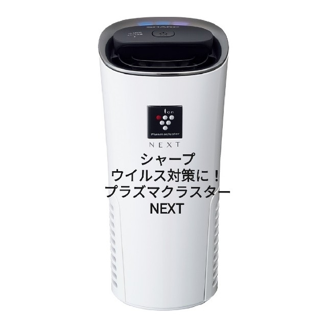 【新品未開封】シャープ プラズマクラスターNEXT イオン発生機 IG-MX15