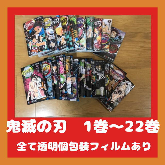 鬼滅の刃　1〜22巻セット　全巻セット　漫画