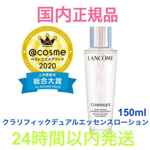 国内正規品 ランコム クラリフィックデュアル エッセンスローション 150ml