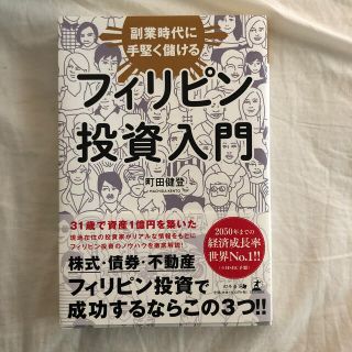 ゲントウシャ(幻冬舎)のフィリピン投資入門 副業時代に手堅く儲ける(ビジネス/経済)