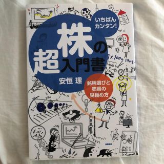 株の超入門書 いちばんカンタン！ 銘柄選びと売買の見極め方(ビジネス/経済)