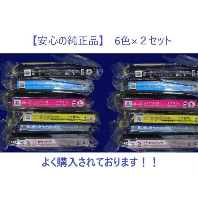 【純正品】ITH-6CL 6色セット イチョウ EPSON セットアップ品