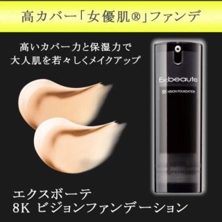 エクスボーテ(Ex:beaute)のエクスボーテ 8Kビジョンファンデーション(ファンデーション)