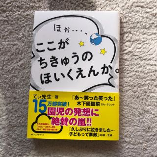 ほぉ、これがちきゅうのほいくえんか。(住まい/暮らし/子育て)