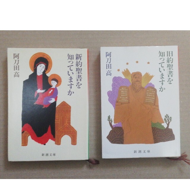 旧約聖書を知っていますか 新約聖書を知っていますか 阿刀田高 エンタメ/ホビーの本(文学/小説)の商品写真